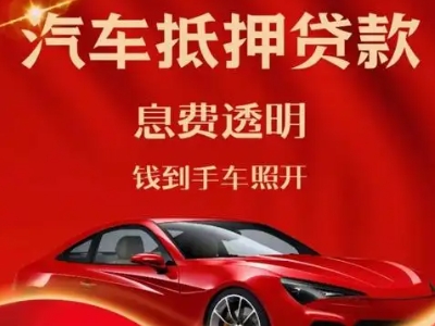 惠山良好口碑的汽车抵押贷款公司推荐