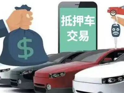 惠山汽车抵押贷款通过率高