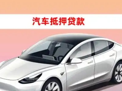 惠山车抵贷的三种常见还款方式