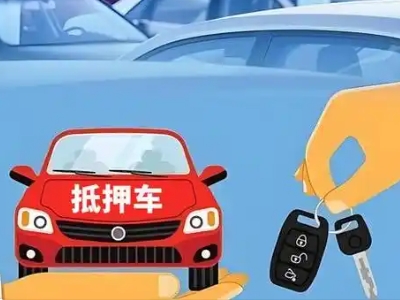 惠山不押车贷款怎么贷?惠山不押车哪里可以办理?